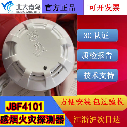 北大青鸟老款感烟火灾探测器 JBF4101二线制编码款青鸟消防烟感新