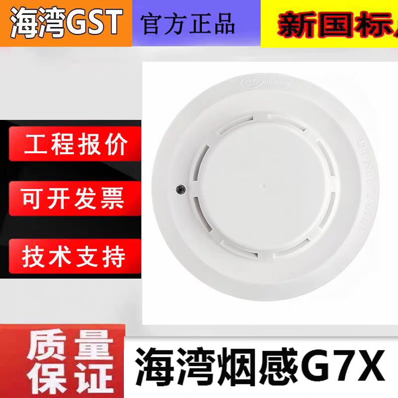 海湾新国标烟感JTY-GD-G7X全新发