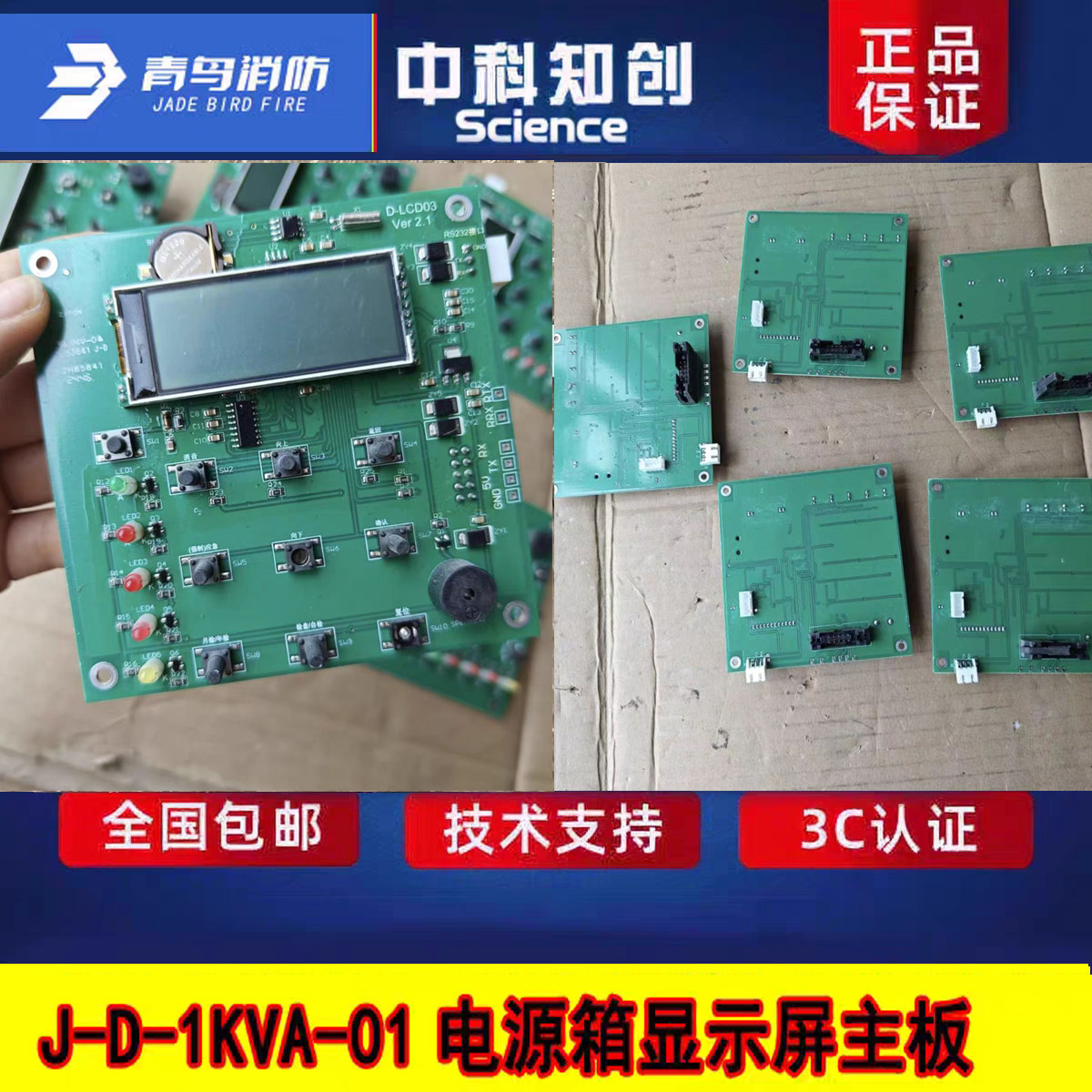 北大青鸟消防应急照明电源箱显示主板 J-D-1KVA-01液晶屏全新正品
