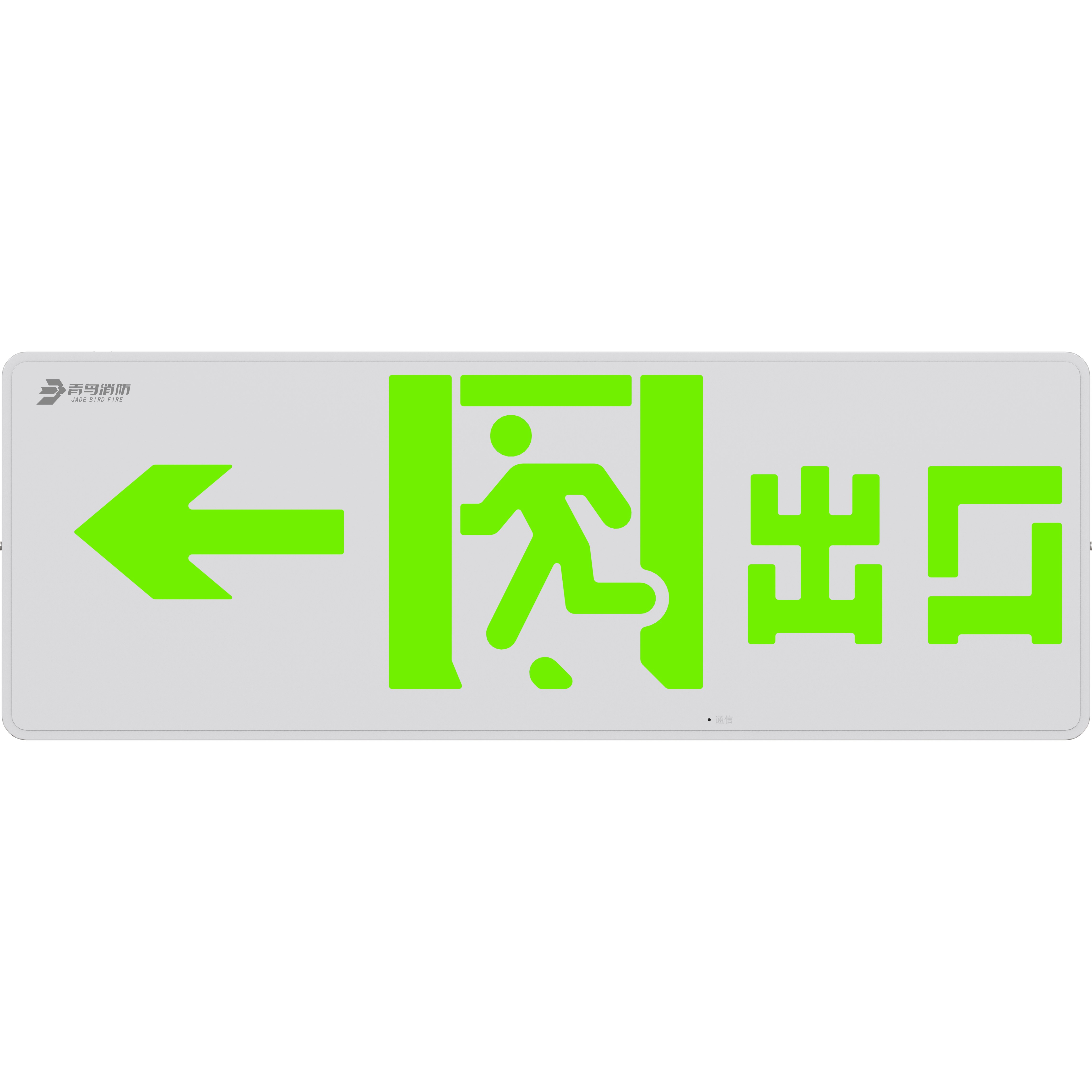 北大青鸟新国标大型疏散指示灯J-BZ-ACJ(2Ⅲ)-105D2C双面出口单向