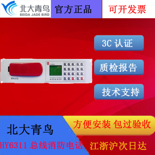 北大青鸟恒业消防电话总机HY6311