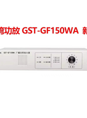 海湾功放广播功率放大器 功放主机GST-GF150WA新款功放全新正品发