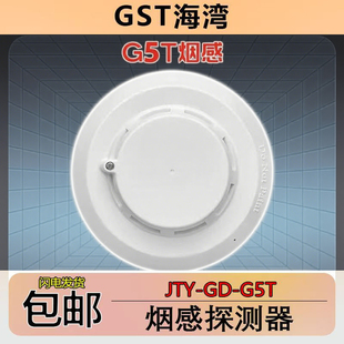 G3消防火灾烟感报警器现货正品 G3X替代G3T 海湾烟感探测器JTY