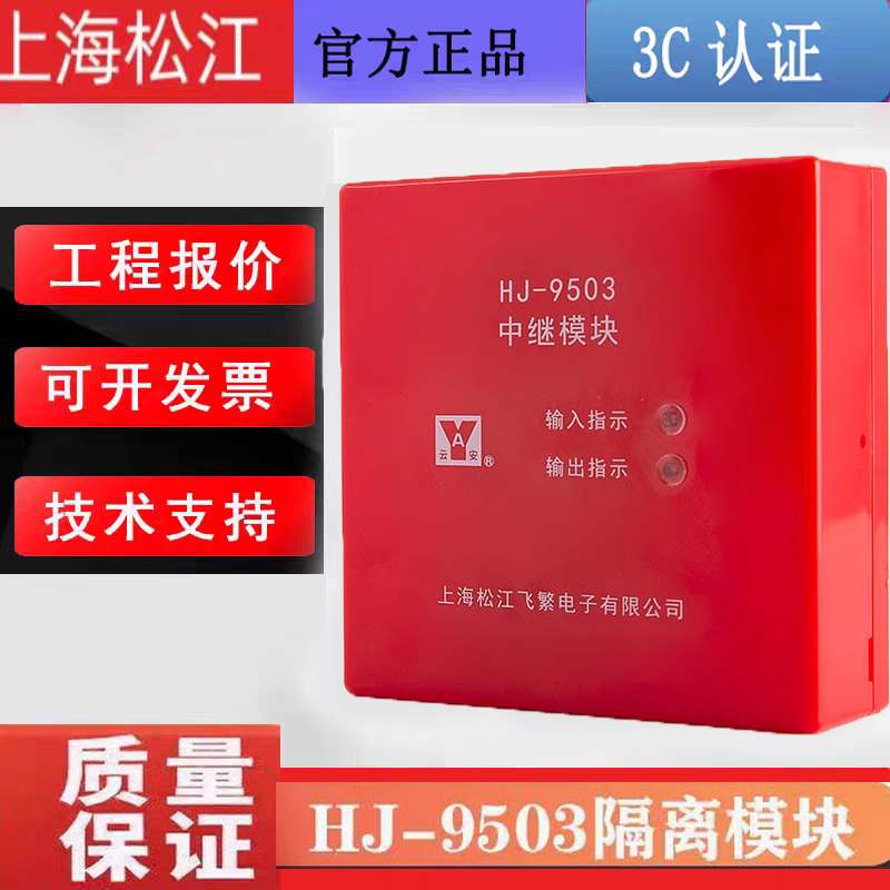 松江中继模块HJ-9503隔离模块 短路隔离器全新正品 32个地址现货