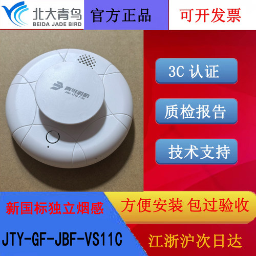 北大青鸟独立式光电感烟火灾探测报警器 JTY-GF-JBF-VS11C含电池