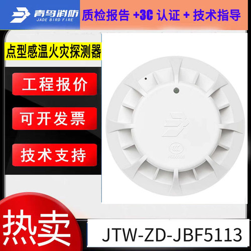 北大青鸟新国标感温火灾探测器 JBF5113替代JBF5110A温感二线制正