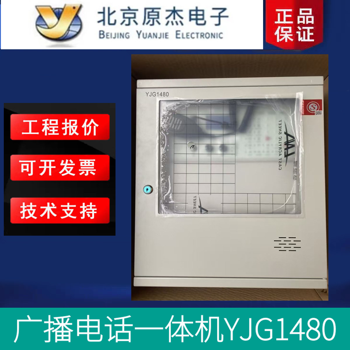 北京原杰消防广播消防电话一体机 YJG1480壁挂式全新正品 包邮发