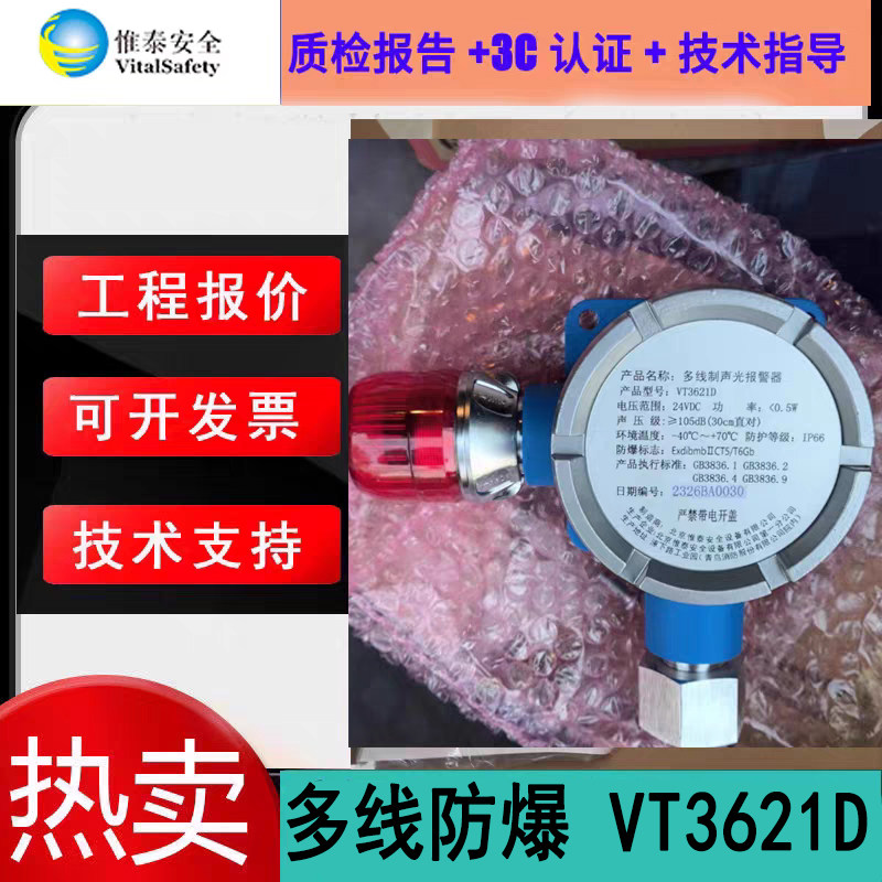 惟泰安全独立式多线制防爆声光报警器 VT3621D独立式非编码款声光