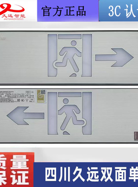 四川久远消防 双面单向疏散指示牌JF-BLJC-2LREⅡ0.5W-2613Y正品