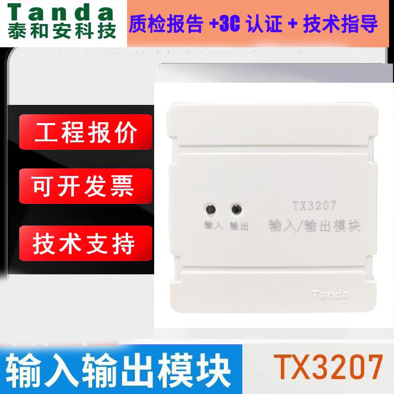泰和安TX3207输入输出模块二线制