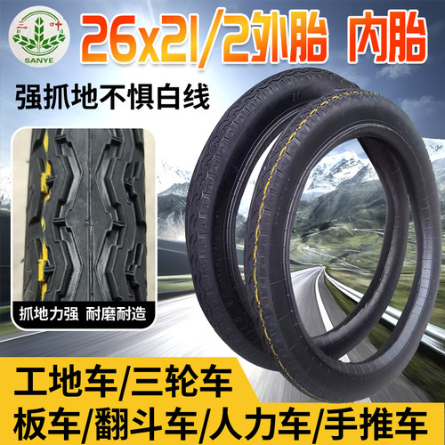三叶斗车26X21/2力车内胎外胎