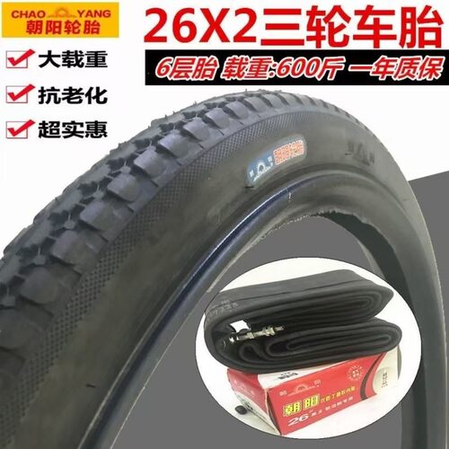 朝阳正品26寸人力车胎26X2