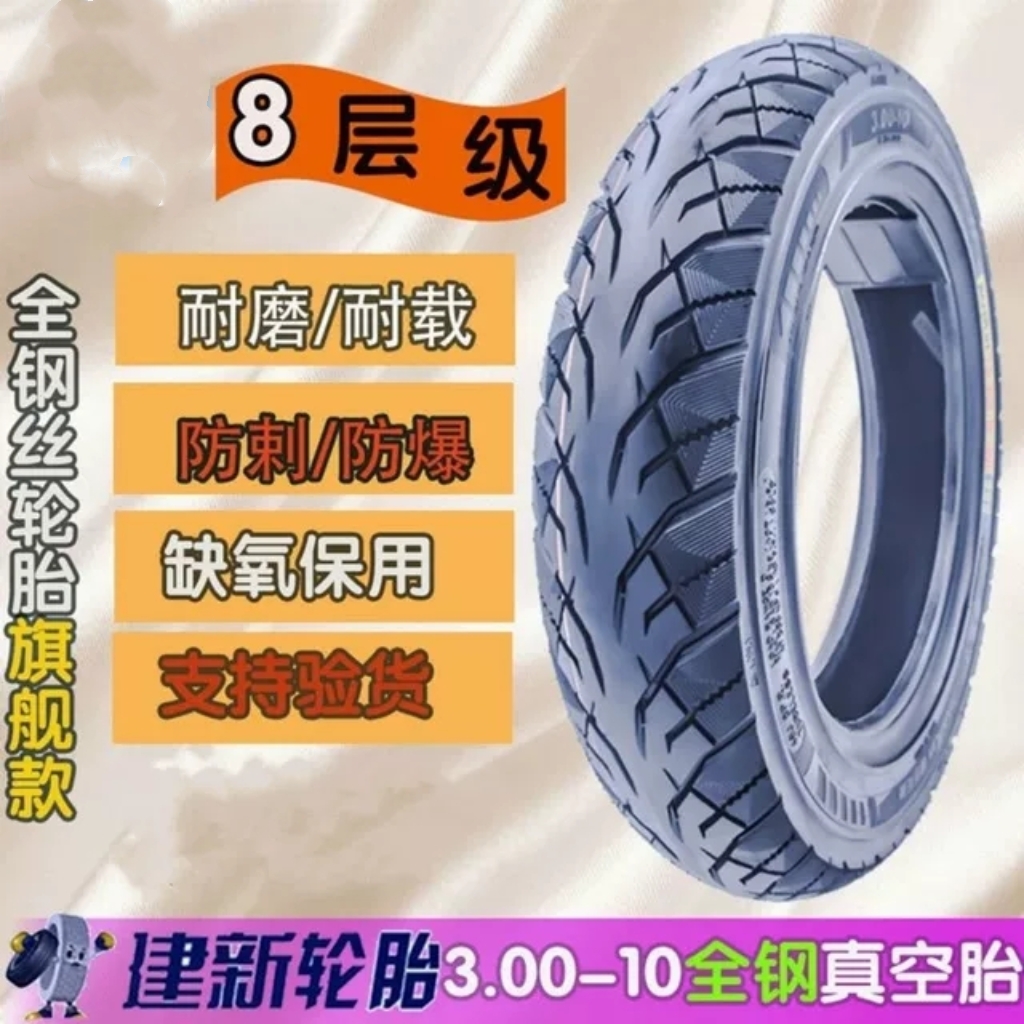 建新3.00-10电动车真空胎半全钢丝防爆缺气保用防滑14*32通用外胎