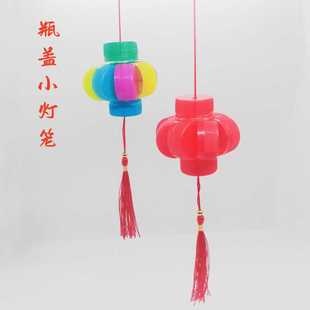 废物利用手工灯笼儿童创意制作环保变废为宝制作小学生彩瓶盖灯笼