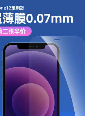 苹果12promax超薄0.07全屏钢化膜
