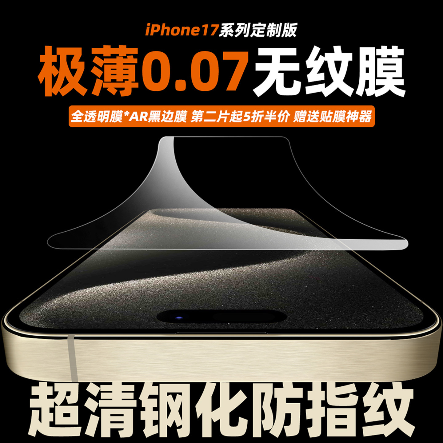 极薄0.07mm适用iPhone17promax超薄无黑边钢化膜苹果16e高清无白边防指纹全屏覆盖15pro手机膜14p