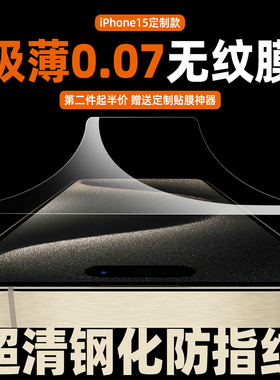 极薄0.07mm适用iPhone17promax超薄钢化膜苹果16pro高清无白边防指纹非全屏覆盖15plus手机膜14promax保护膜