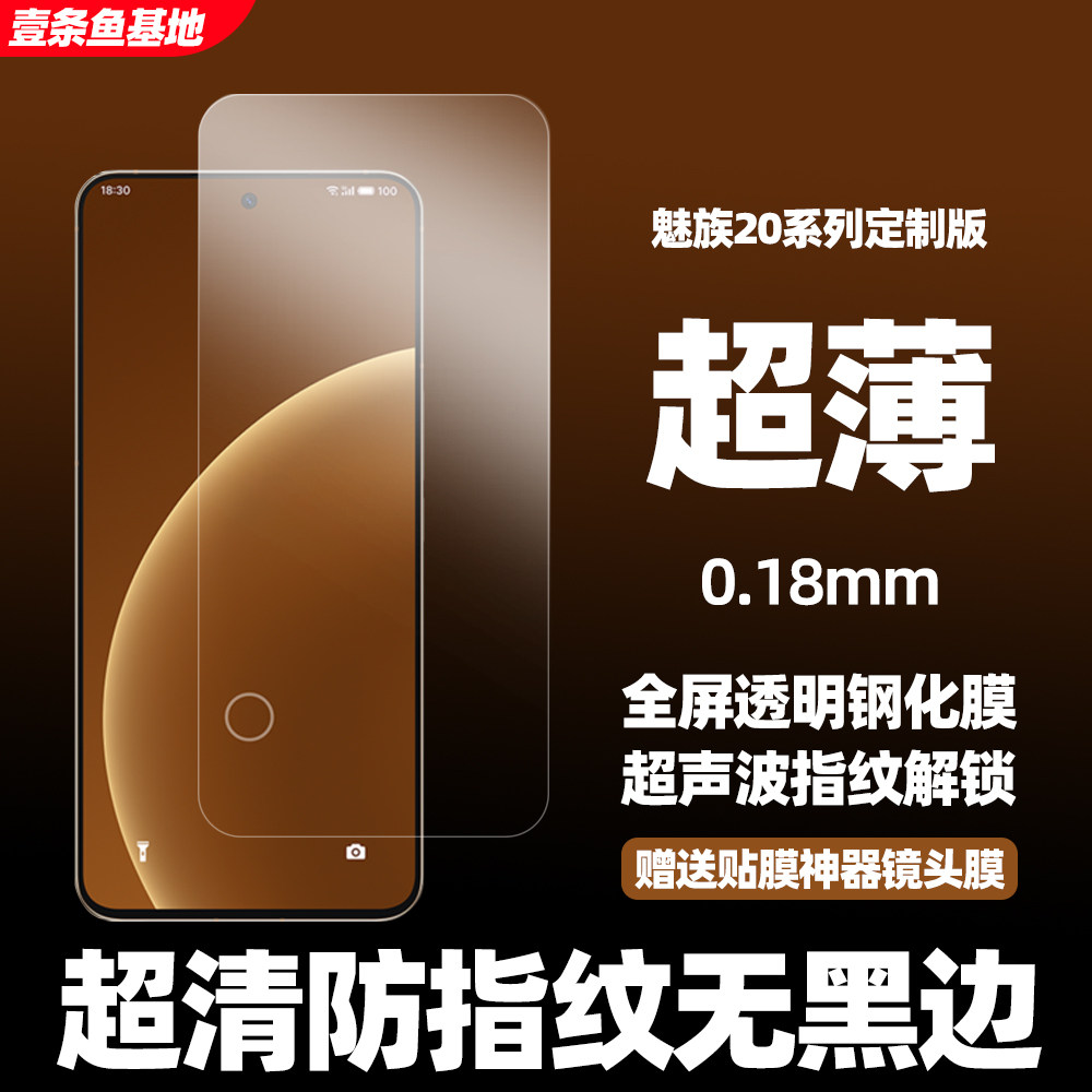 适用魅族20超薄0.08mm钢化膜20pro高清0.18mm超声波解锁无孔保护膜meizu20无界版全屏覆盖防指纹大弧边