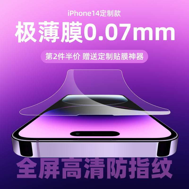 适用iPhone14promax极薄钢化膜15超薄0.07mm全屏覆盖防指纹苹果14plus高清无孔手机膜13pro防摔全包膜保护膜