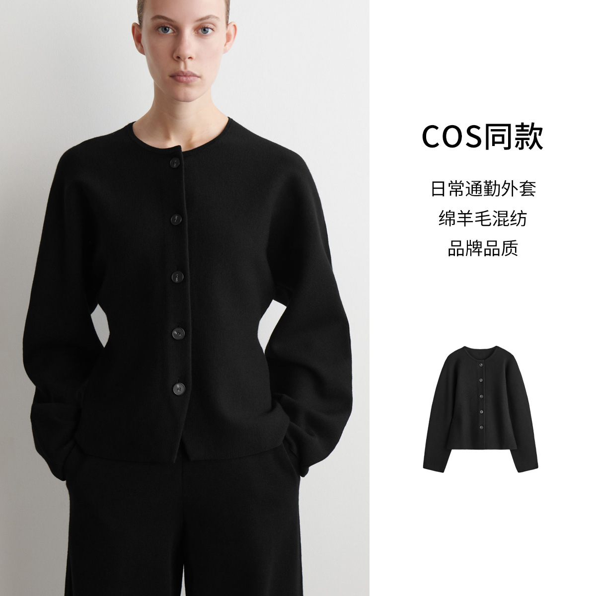 今年流行特惠COS同款秋季同款标准版型羊毛混纺开衫外套黑色加厚