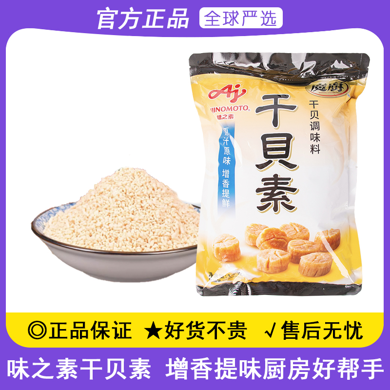 味之素干贝素1kg家用上等干贝日本海鲜炖高汤料炒菜煮拉面调味料