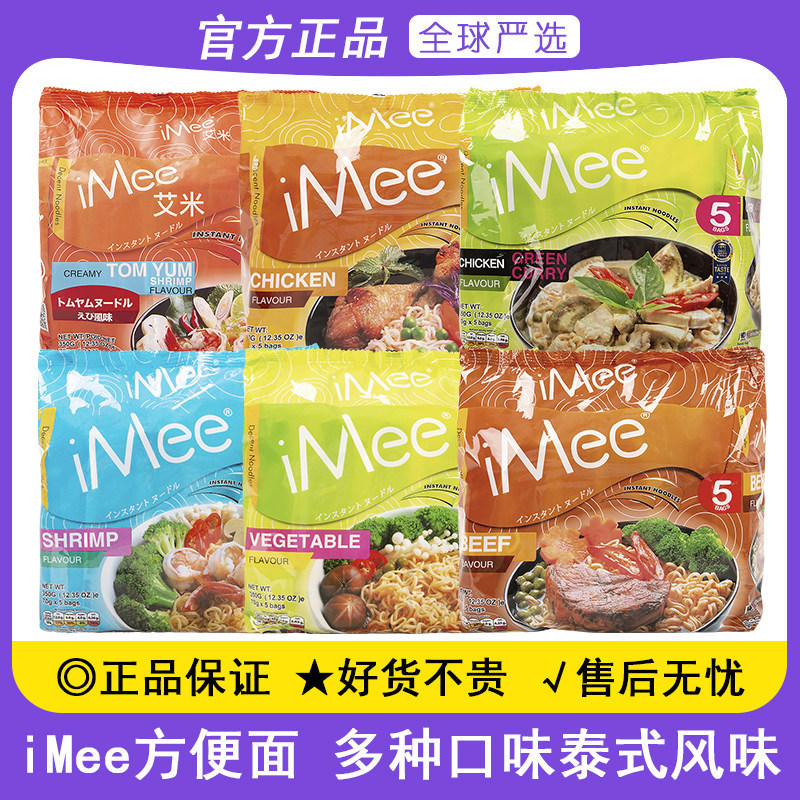 泰国iMee方便面海鲜酸辣鸡肉冬阴功牛肉蔬菜味懒人方便速食拌面条