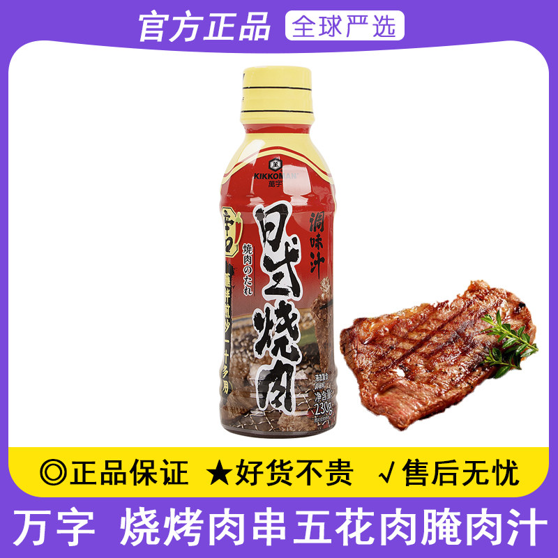 万字日式烧肉调味汁230g日式腌料烤肉蘸料烧烤酱汁照烧鸡腿调味汁