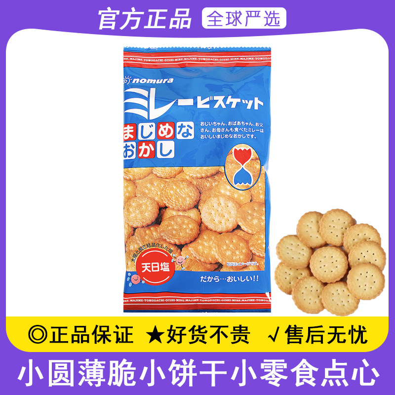 日本进口野村小圆饼干120g日式薄脆海盐味小饼干蔡文静网红小零食