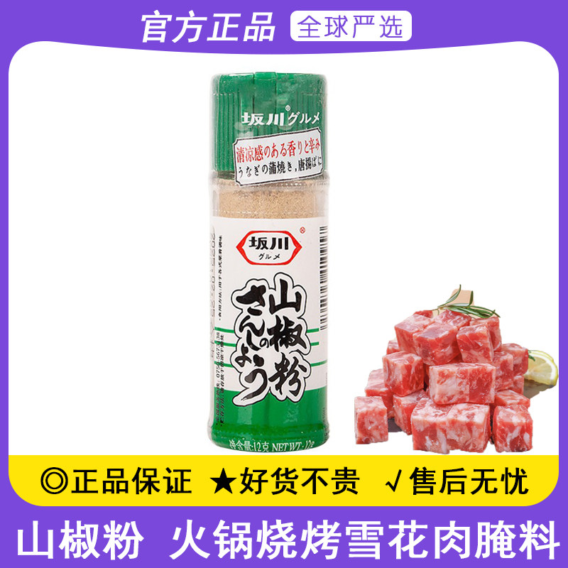 坂川山椒粉12g日式烧烤调料凉拌火锅牛排腌料胡椒蒲烧鳗鱼饭调料