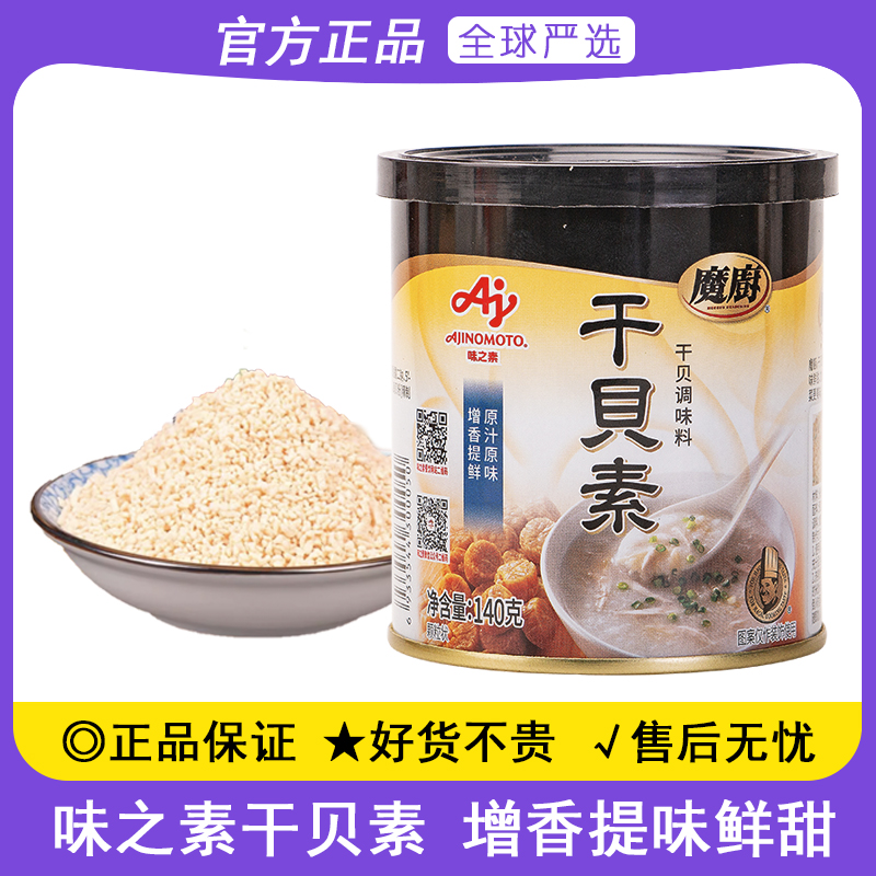 味之素魔厨干贝素140g火锅海鲜素上等干贝炖高汤炒菜关东煮调味料
