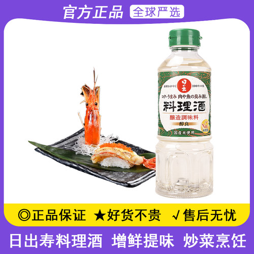 日出寿料理酒去腥提味调味清酒