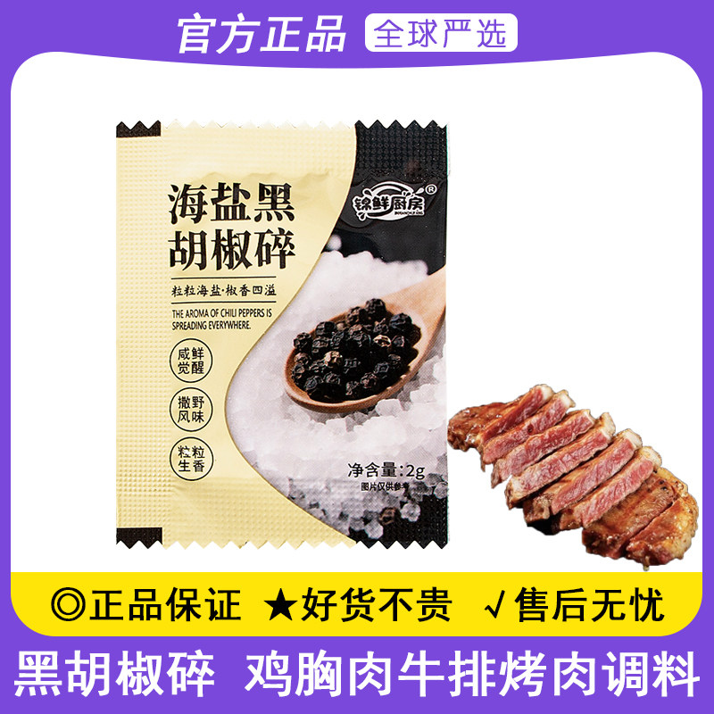 海盐黑胡椒碎小包装调味料鸡胸肉西餐轻食烧烤牛排海盐颗粒调料包