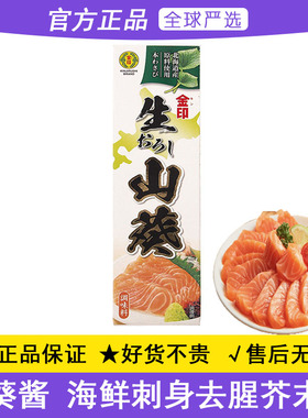 日本进口金印山葵酱43g寿司料理海鲜刺身日式芥末酱青芥辣根蘸料