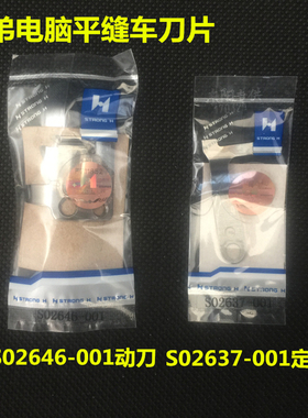 包邮强信电脑车刀片动刀S02646定刀S02637兄弟电脑车平车剪线刀片