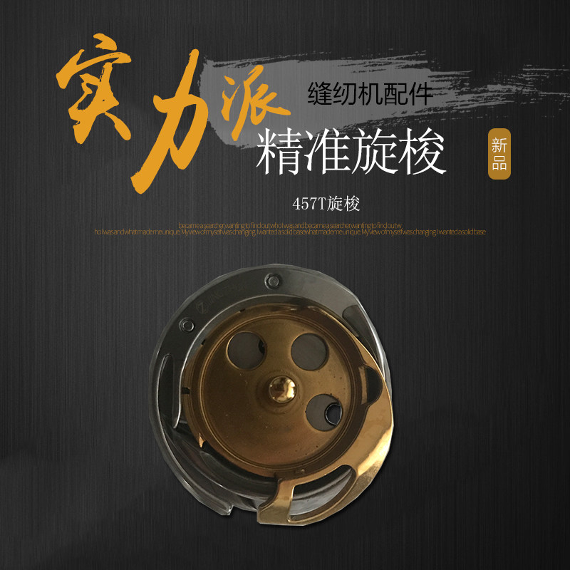 包邮缝纫机配件 精准牌DSH-DP2(457)T梭床 胜家457人字车镀钛旋梭