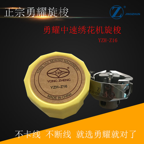 勇耀YZH-Z16旋梭 胜家20U人字车 652梭床24B绣花机旋梭三角车旋梭 - 封面