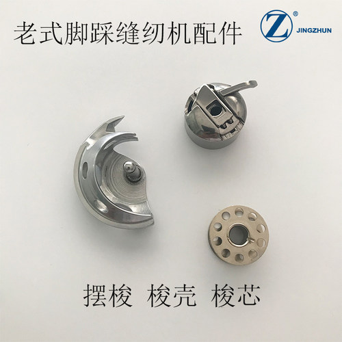 老式家用缝纫机配件梭壳梭心