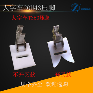 20U中速人字车塑料压脚9MM T35压脚三角针压脚缝纫机配件 20U压脚