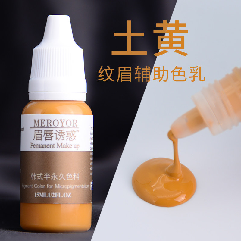 半永久纹绣色料土黄色乳正品纯植物调色固色稳定减淡颜色眉唇诱惑