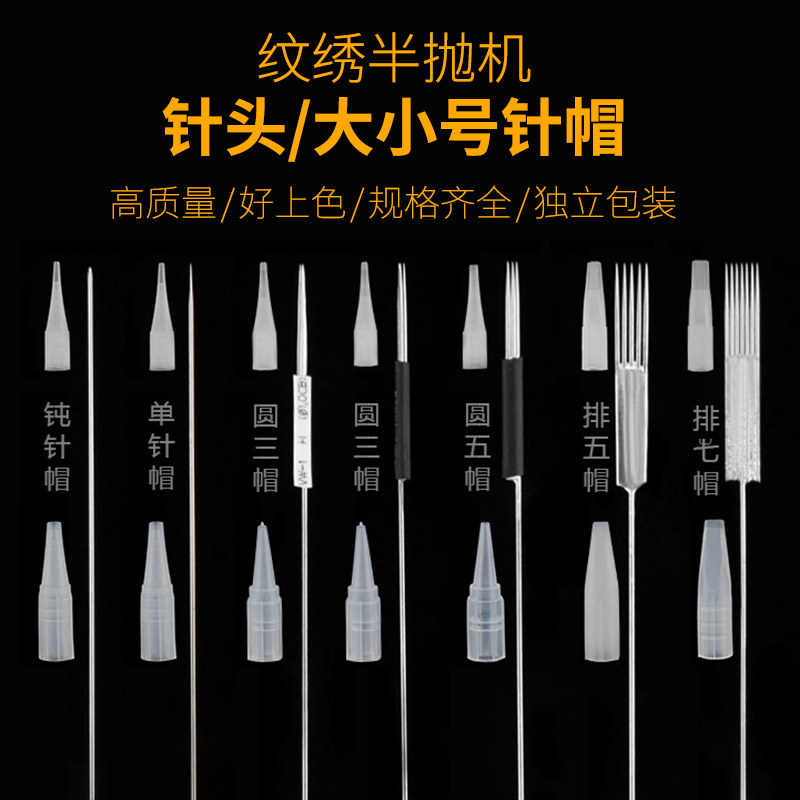 半抛纹绣机器针头纹绣针片纹眉大小号针帽钝单毛尖针排五针圆三针