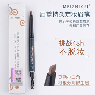 正品匠心美知秀新款眉笔24h不脱妆防水防晕色双头防麻小三角笔芯