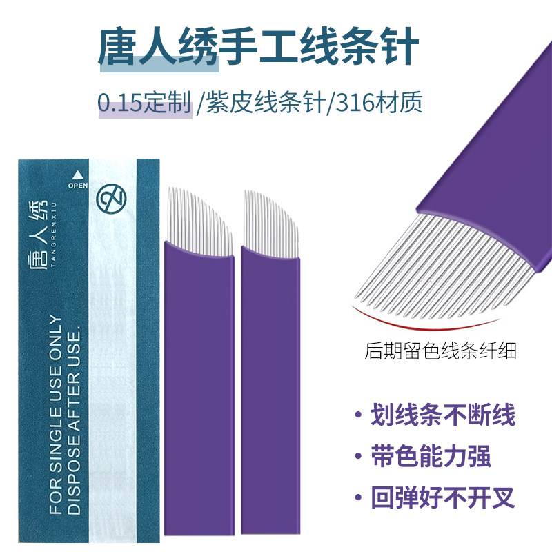 唐人绣纹绣0.15紫皮线条14针 18针极细线条野生眉纹眉手工针片