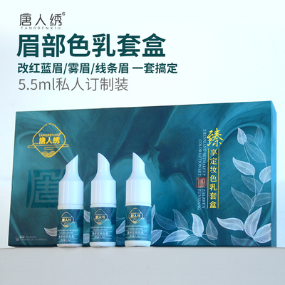 唐人绣纹绣色料 第三代小分子高端色乳纹眉眼线唇部改红蓝眉乌唇
