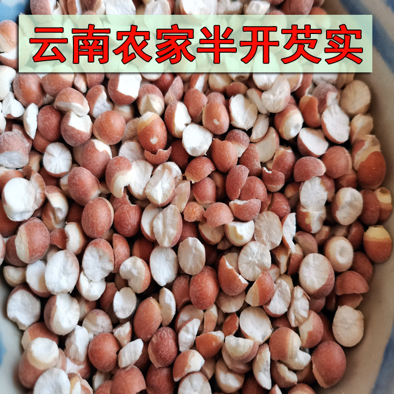 云南野生芡实干货500g半开易煮农家鸡头米鸡米头欠实鸡头苞鸡头莲