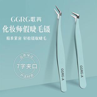 GGRG歌苒镊子懒人嫁接睫毛镊子美睫金羽夹不锈钢化妆师睫毛镊子