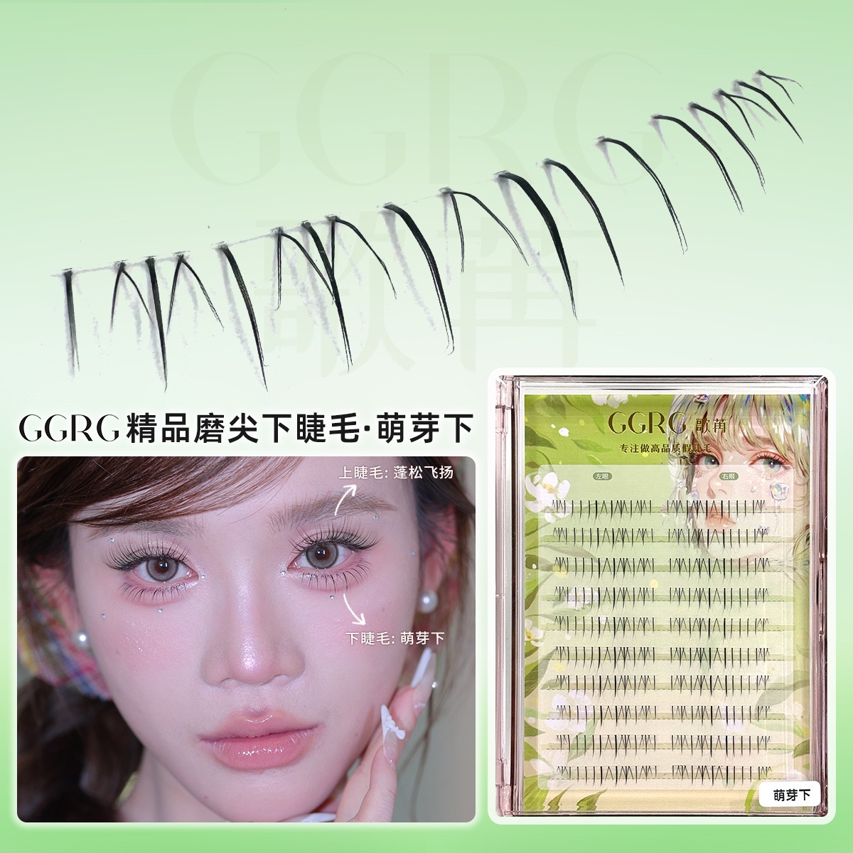 GGRG歌苒新款萌芽下睫毛上镜款假睫毛自然根根分明小火苗款化妆师