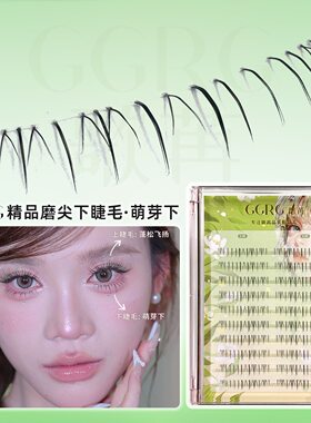 GGRG歌苒新款萌芽下睫毛上镜款假睫毛自然根根分明小火苗款化妆师