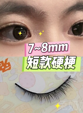 兔奶奶264假睫毛自然日常裸妆小眼睛素颜生活装硬梗肿眼泡双眼皮