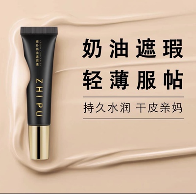 栀朴小奶油遮瑕/持久滋润粉底液/遮盖痘印.黑眼圈.雀斑.脸部斑点