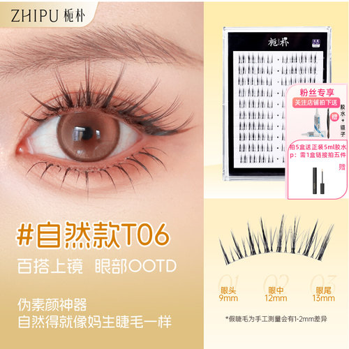 栀朴t06假睫毛l手勒鱼线梗l分段式l前短后长l无胶水l-t06上睫毛